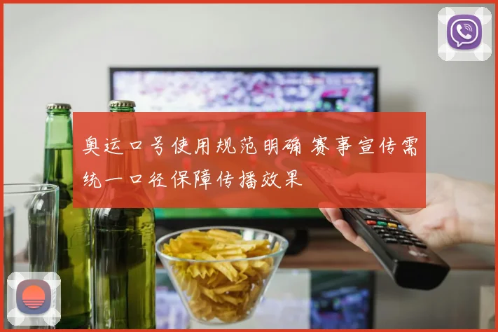 奥运口号使用规范明确 赛事宣传需统一口径保障传播效果