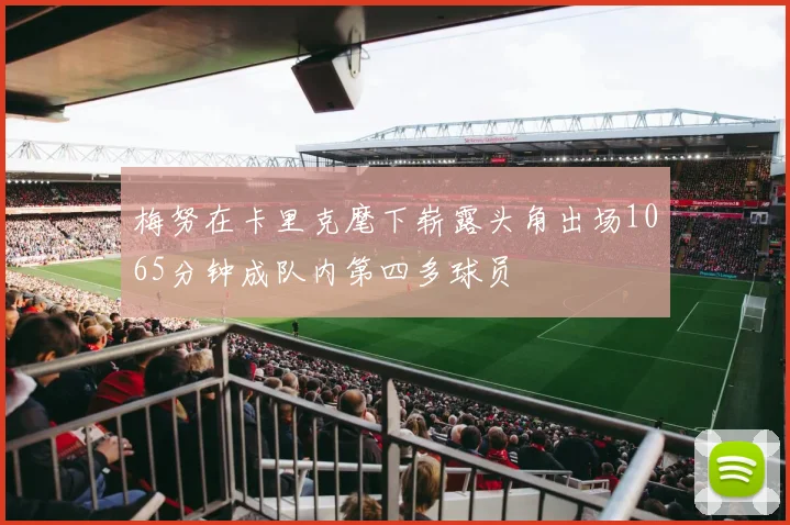 梅努在卡里克麾下崭露头角出场1065分钟成队内第四多球员