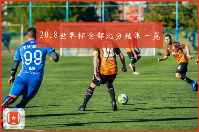 2018世界杯全部比分结果一览