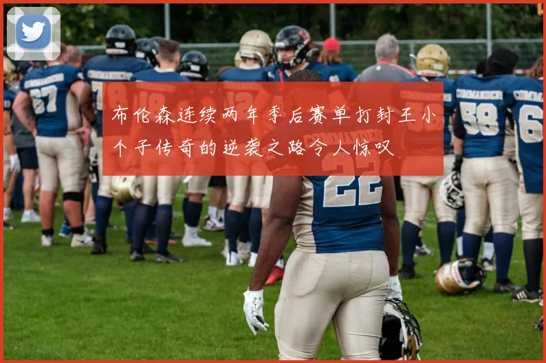 布伦森连续两年季后赛单打封王小个子传奇的逆袭之路令人惊叹