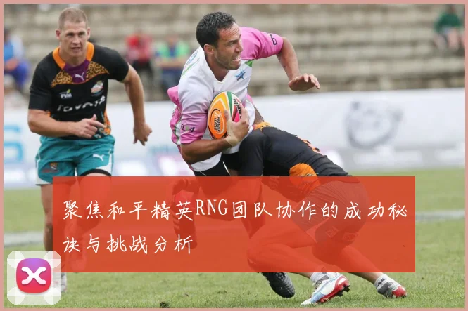聚焦和平精英RNG团队协作的成功秘诀与挑战分析