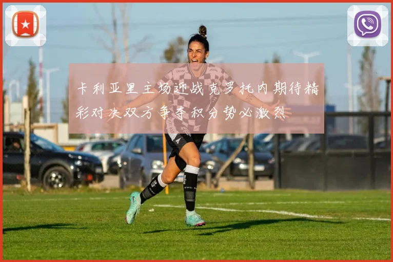 卡利亚里主场迎战克罗托内期待精彩对决双方争夺积分势必激烈